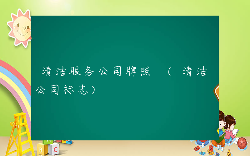 清洁服务公司牌照 (清洁公司标志)